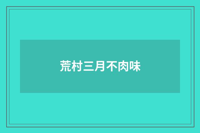 荒村三月不肉味