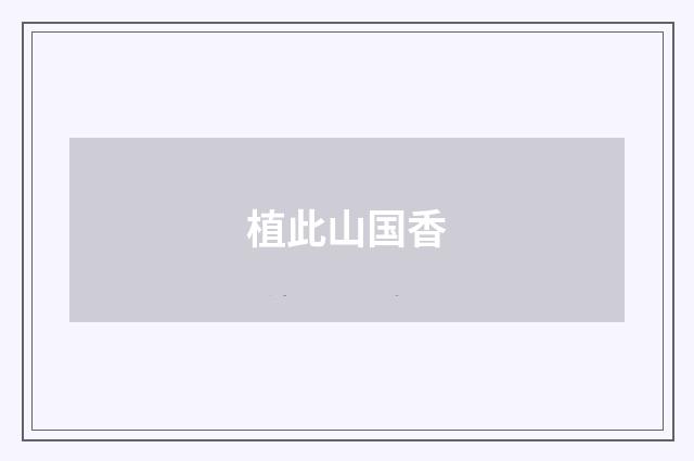 植此山国香