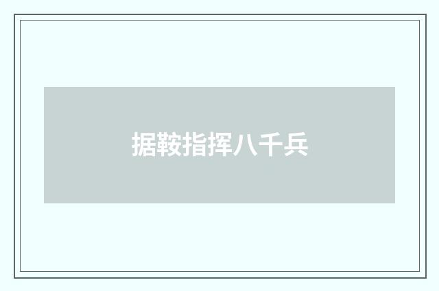 据鞍指挥八千兵