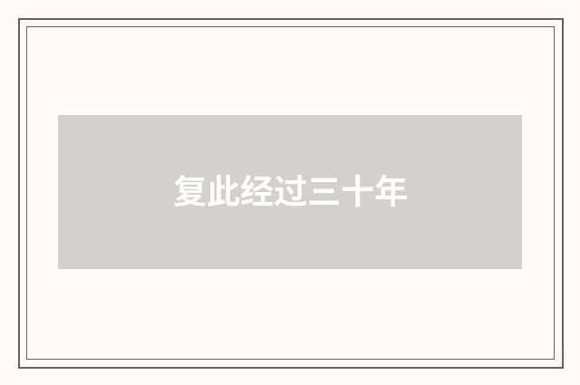 复此经过三十年