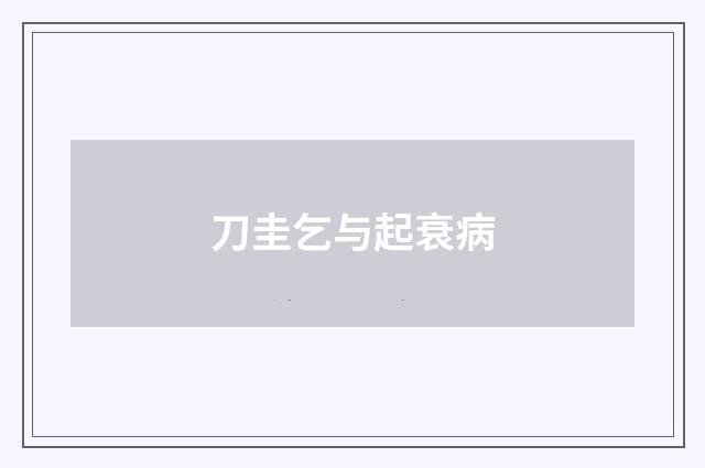 刀圭乞与起衰病