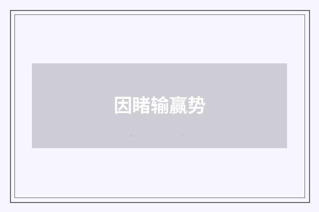 因睹输赢势