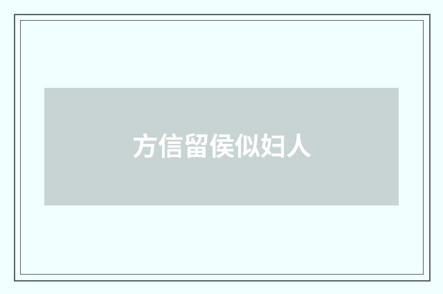 方信留侯似妇人