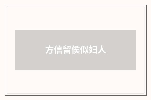 方信留侯似妇人