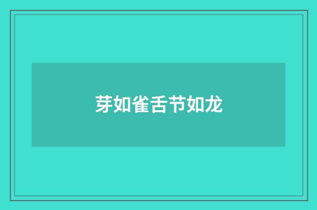 芽如雀舌节如龙