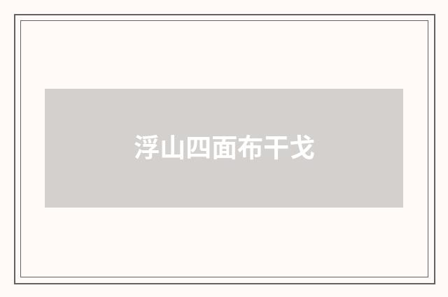 浮山四面布干戈
