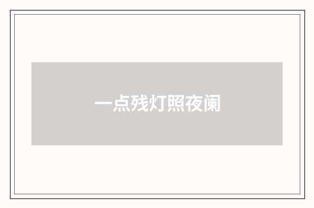 一点残灯照夜阑