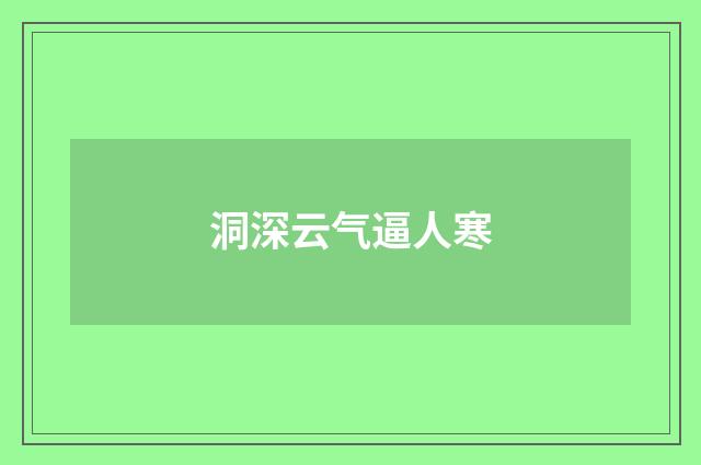 洞深云气逼人寒