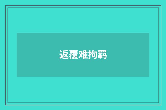 返覆难拘羁