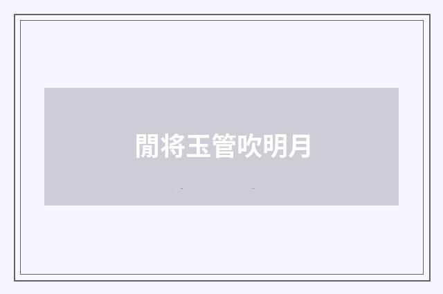 閒将玉管吹明月