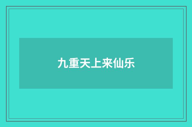 九重天上来仙乐