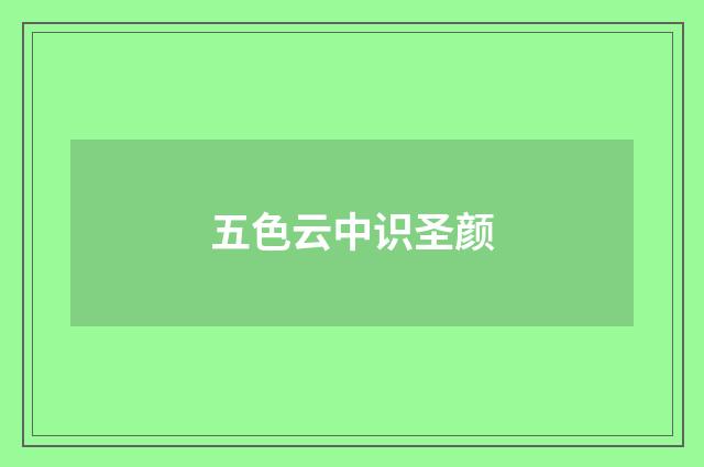五色云中识圣颜