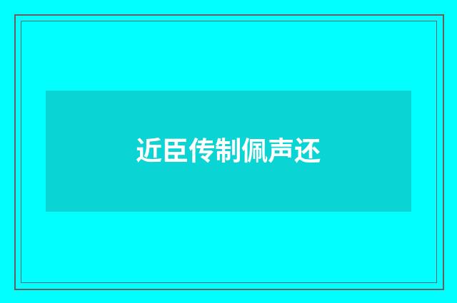 近臣传制佩声还