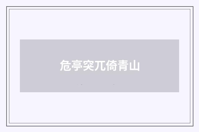 危亭突兀倚青山