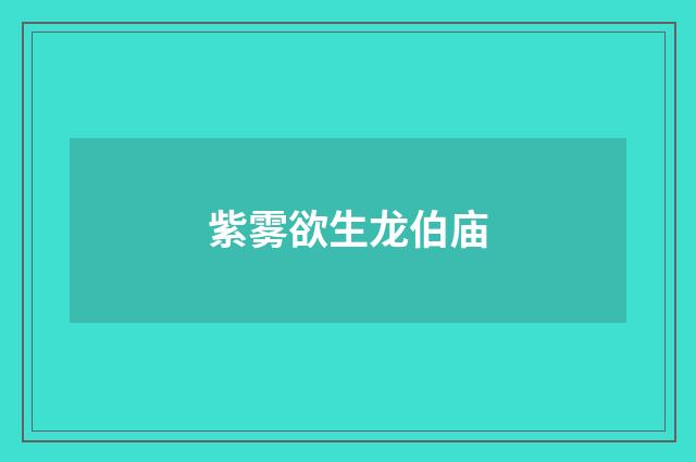 紫雾欲生龙伯庙