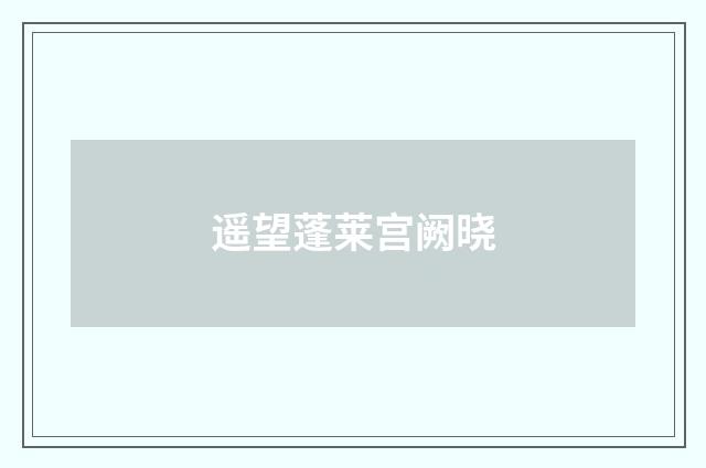 遥望蓬莱宫阙晓