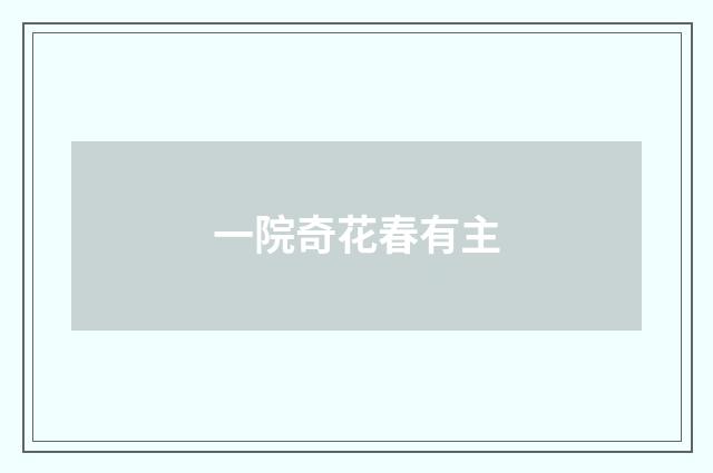 一院奇花春有主