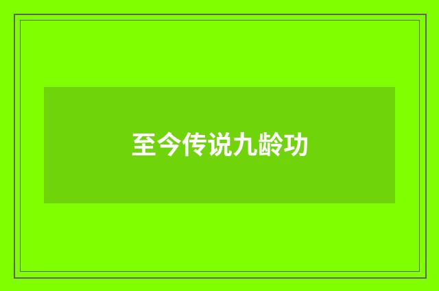 至今传说九龄功