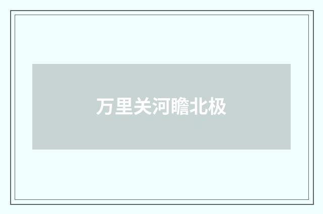 万里关河瞻北极