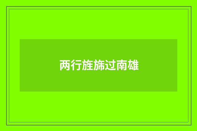 两行旌旆过南雄