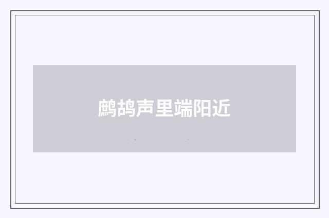 鹧鸪声里端阳近