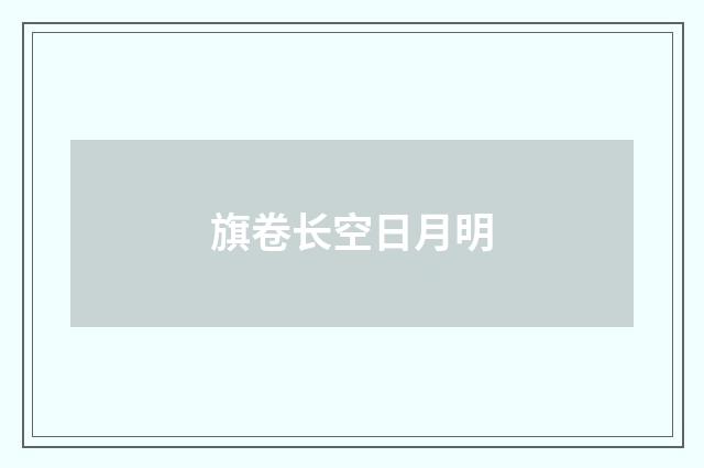 旗卷长空日月明