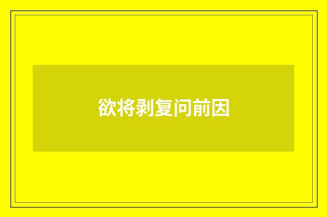 欲将剥复问前因