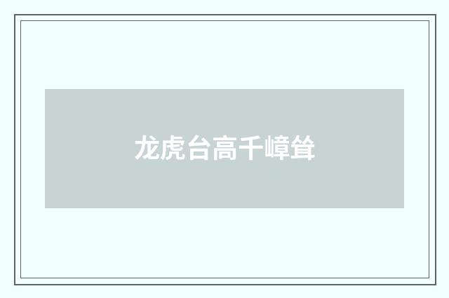 龙虎台高千嶂耸