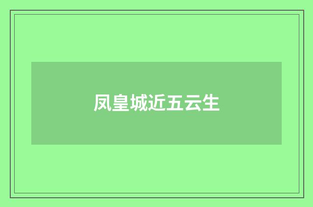 凤皇城近五云生