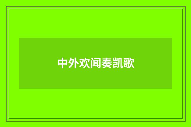 中外欢闻奏凯歌