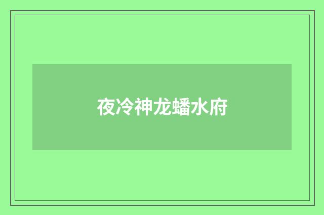 夜冷神龙蟠水府