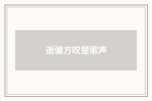 逝骓方叹楚歌声