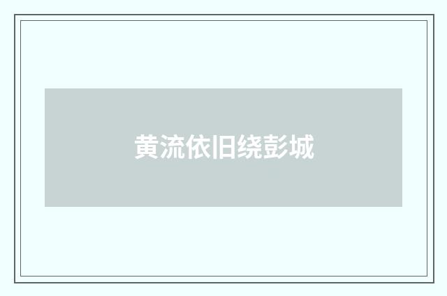 黄流依旧绕彭城