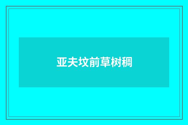 亚夫坟前草树稠