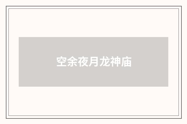 空余夜月龙神庙