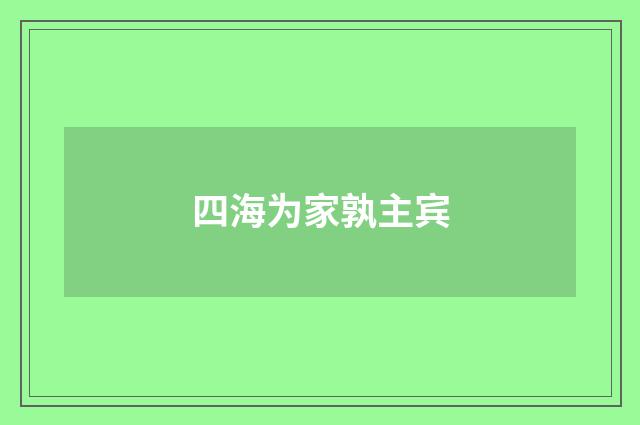 四海为家孰主宾