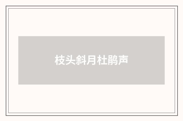 枝头斜月杜鹃声