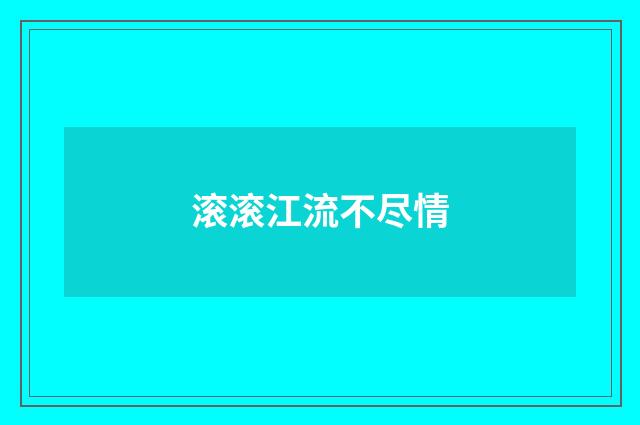 滚滚江流不尽情