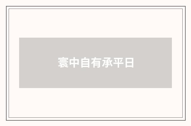 寰中自有承平日