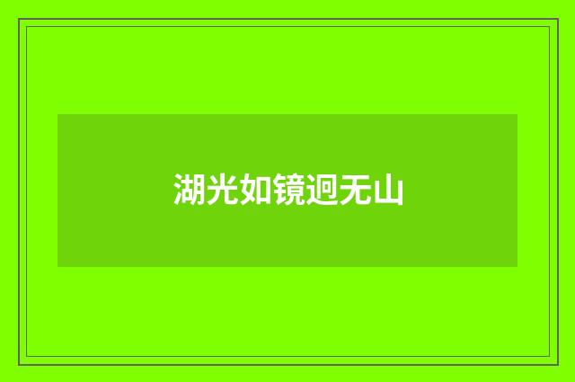 湖光如镜迥无山