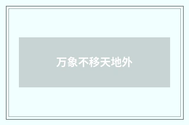 万象不移天地外