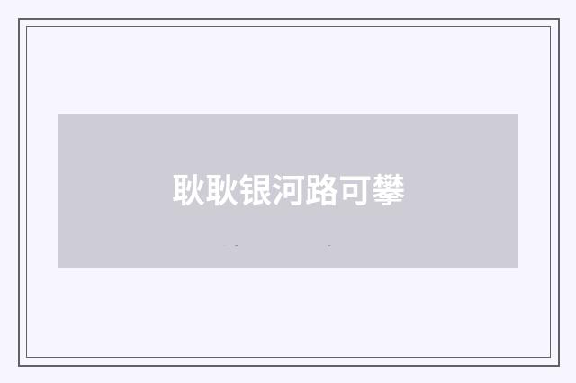 耿耿银河路可攀