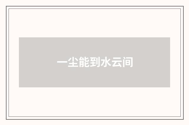 一尘能到水云间