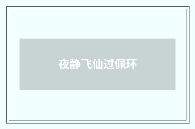 夜静飞仙过佩环