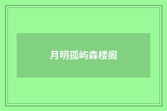 月明孤屿森楼阁