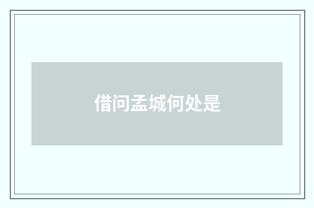 借问孟城何处是