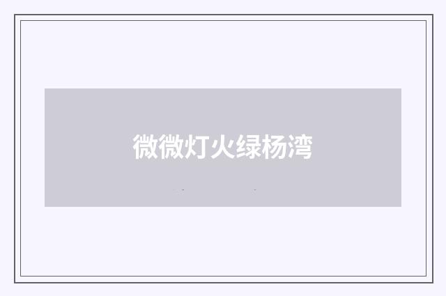 微微灯火绿杨湾