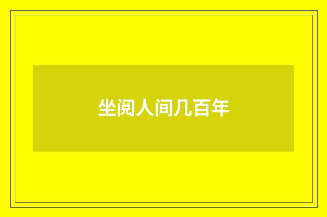 坐阅人间几百年