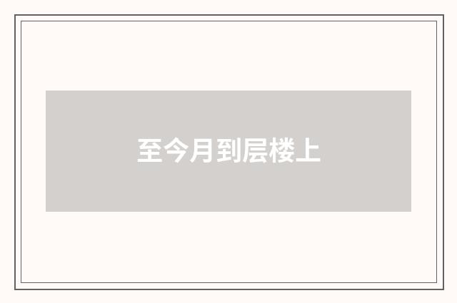 至今月到层楼上