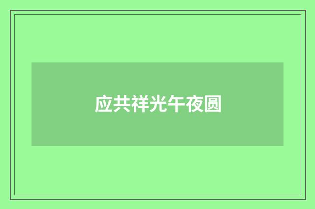应共祥光午夜圆